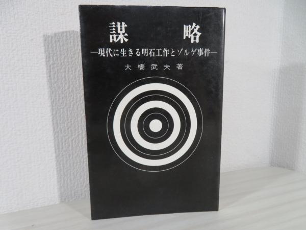 ☆初版☆ 謀略 - 現代に生きる明石工作とゾルゲ事件 - 大橋武夫