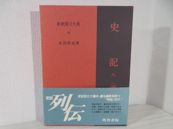 新釈漢文大系 史記. 8(列伝 1)(水沢 利忠【著】) / 古本、中古本、古 