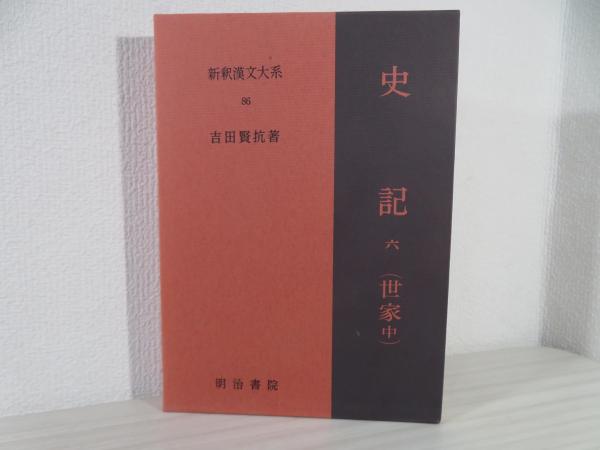 ８６/明治書院　新釈漢文大系　人文/社会