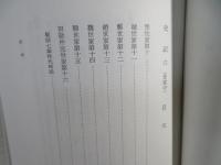 世家<中> : 史記 新釈漢文大系