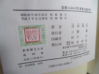 世家<中> : 史記 新釈漢文大系