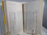 八味丸の秘密 : 中年を爽快に生きる健康薬/ 藤平健著
