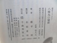 八味丸の秘密 : 中年を爽快に生きる健康薬/ 藤平健著