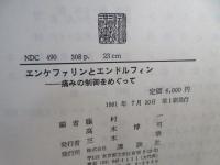 エンケファリンとエンドルフィン : 痛みの制御をめぐって