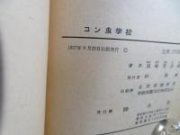 コン虫学校