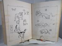 実習教材略画の描き方　改訂版