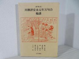 <新発見>川柳評安永元年万句合輪講