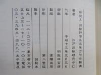 <新発見>川柳評安永元年万句合輪講