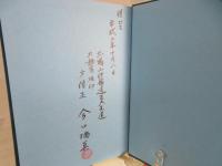 葛城回峯録