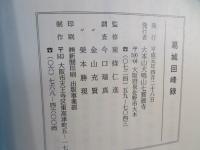 葛城回峯録