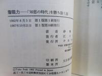 着眼力 : 「知恵の時代」を勝ち抜く法 急所を見のがすな!