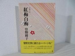 紅梅白梅