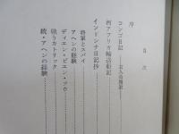 グレアム・グリーン選集 