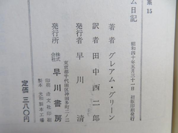 Amazon.co.jp: L5B 早川書房 グレアムグリーン全集 不揃い 10冊