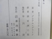 グレアム・グリーン選集 