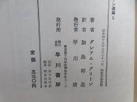 グレアム・グリーン選集 