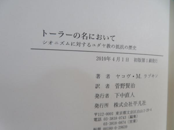 トーラーの名において : シオニズムに対するユダヤ教の抵抗の