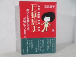 万病息災 : 老いても病んでも「元気」でいるコツ