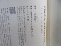万病息災 : 老いても病んでも「元気」でいるコツ