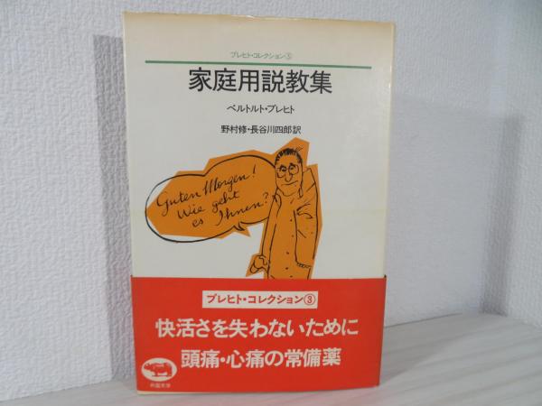 家庭用説教集(ベルトルト・ブレヒト 著 ; 野村修, 長谷川四郎 訳