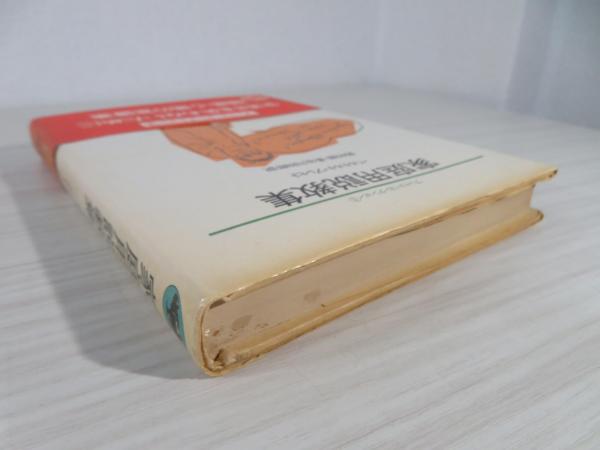 ベルトルト・ブレヒト『コイナさん談義』未来社 長谷川四郎訳　１９６３年 家庭用説教集(ベルトルト・ブレヒト 著 ; 野村修, 長谷川四郎 訳