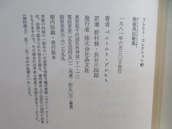 家庭用説教集(ベルトルト・ブレヒト 著 ; 野村修, 長谷川四郎 訳