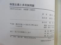 帝国主義と多民族問題