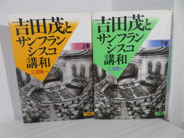 吉田茂とサンフランシスコ講和(三浦陽一 著) / ブックソニック / 古本