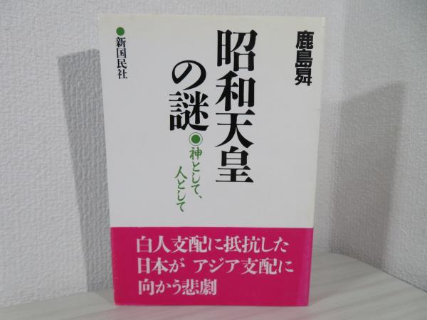 国内外の人気集結！ 昭和天皇の謎 : 古本、中古本 / 著) 神として、人として(鹿島曻 人文+社会