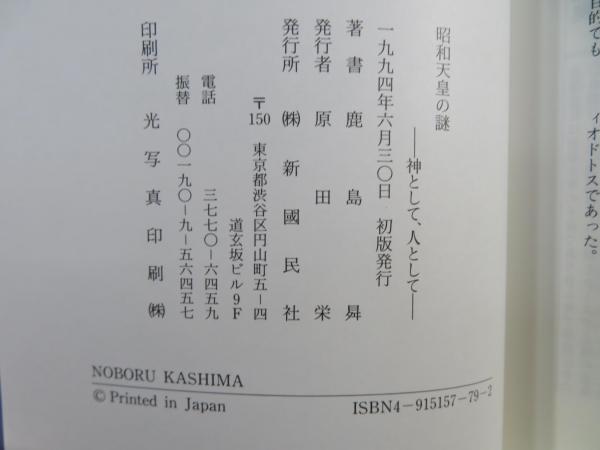 昭和天皇の謎: 神として、人として | 鹿島 昇 |本 | 通販 | Amazon