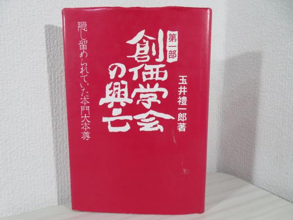 【中古】 創価学会の興亡 第１部/たまいらぼ/玉井礼一郎 中古】 創価学会の興亡 第1部 / 玉井 礼一郎 / たまいらぼ