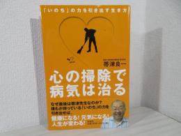 心の掃除で病気は治る : 「いのち」の力を引き出す生き方