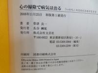 心の掃除で病気は治る : 「いのち」の力を引き出す生き方