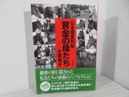 黄金の母たち : 日本母馬列伝