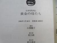 黄金の母たち : 日本母馬列伝
