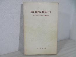 赤い国白い国めぐり