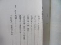 私は北の反探偵員であった : 帰順した大物スパイの手記