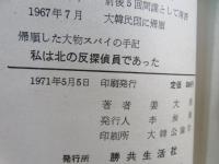 私は北の反探偵員であった : 帰順した大物スパイの手記