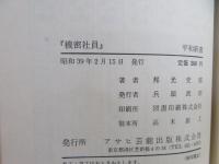 機密社員 : 産業推理