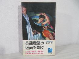 芸能産業の仮面を剥ぐ