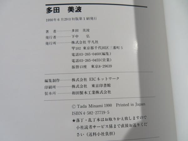 多田美波(多田美波 著) / 古本、中古本、古書籍の通販は「日本の古本屋