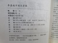 李嘉诚中国式管理