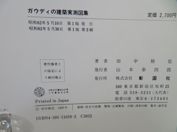 ガウディの建築実測図集 | 田中 裕也 |本 | 通販 | Amazon