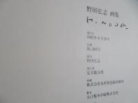 野田弘志画集 : 1970-1985