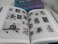 新編　中国行草大字典　