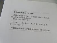 新編　中国行草大字典　