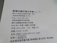 新編　中国行草大字典　