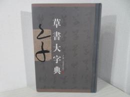 草書大字典　本社編