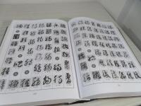 草書大字典　本社編