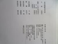 草書大字典　本社編